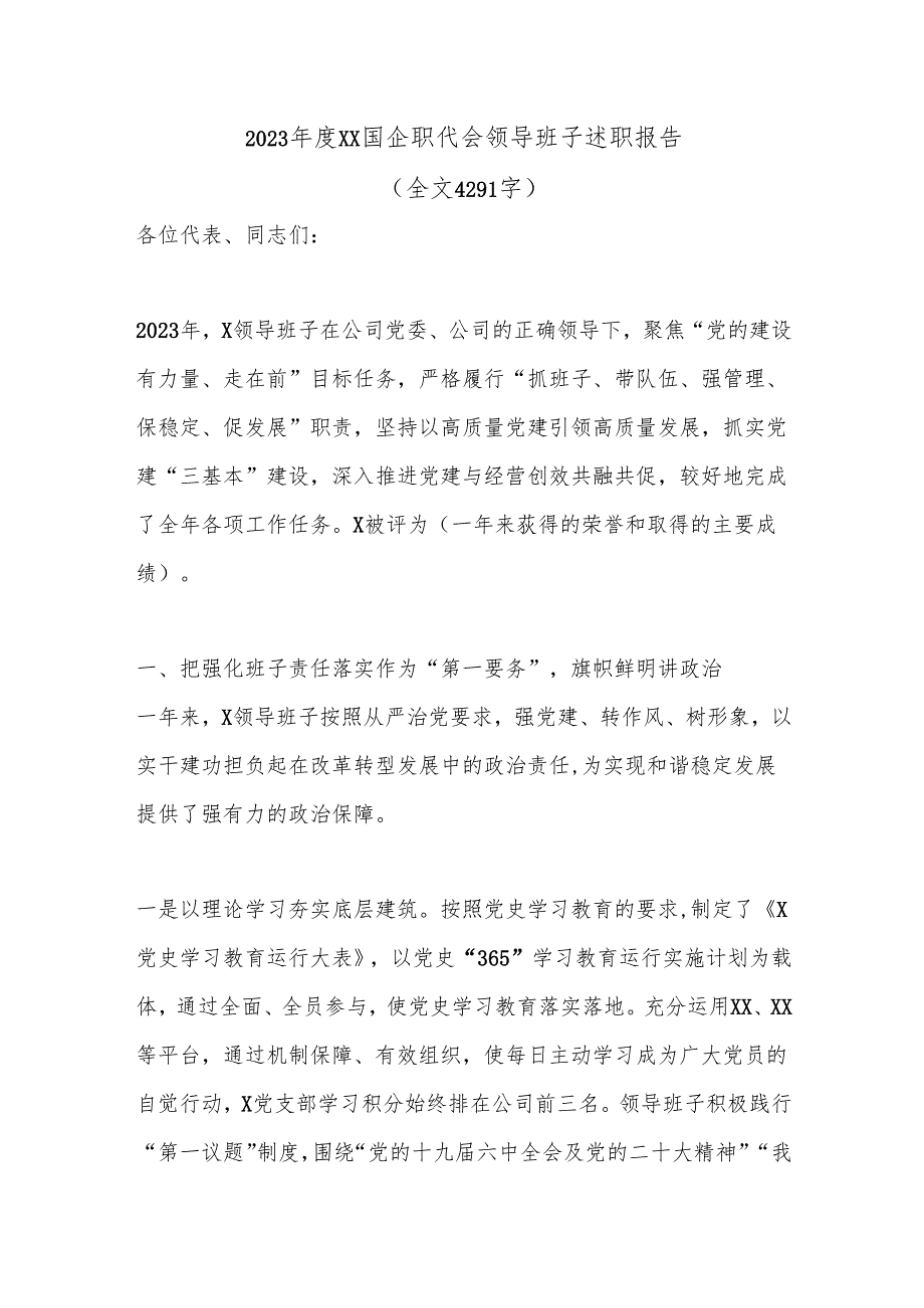 2023XX国企职代会领导班子述职报告（全文4291字）.docx_第1页
