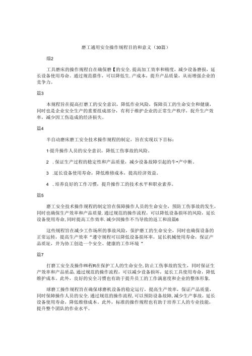 磨工通用安全操作规程目的和意义（30篇）.docx