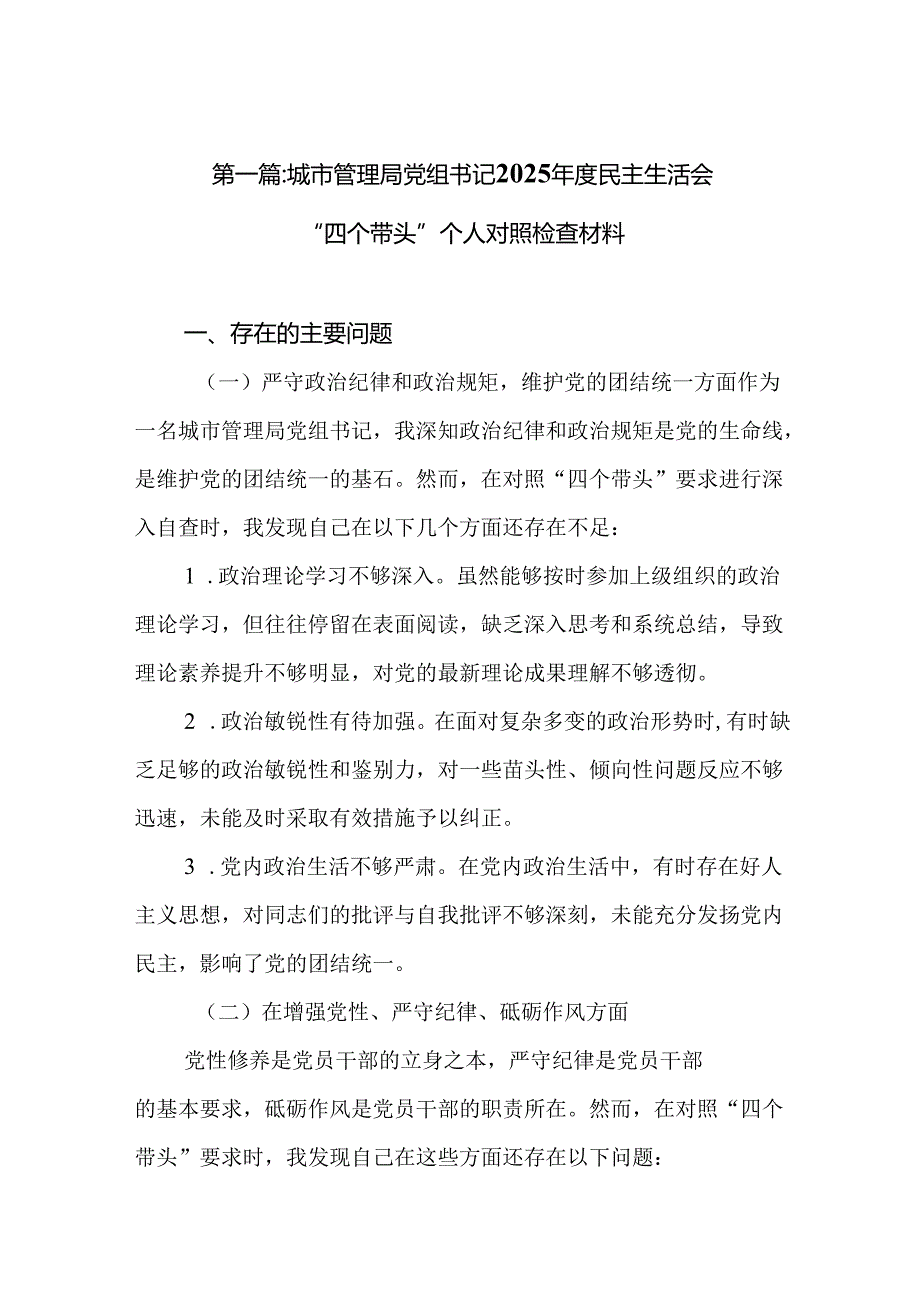 城市管理局党组书记2025民主生活会“四个带头”个人对照检查材料11篇合集.docx_第2页