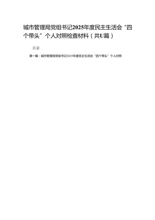 城市管理局党组书记2025民主生活会“四个带头”个人对照检查材料11篇合集.docx