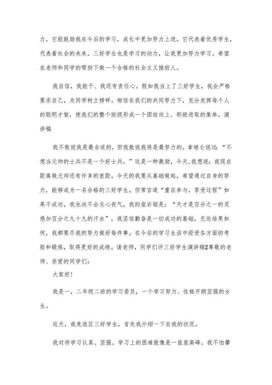 评三好学生演讲稿.docx_第2页