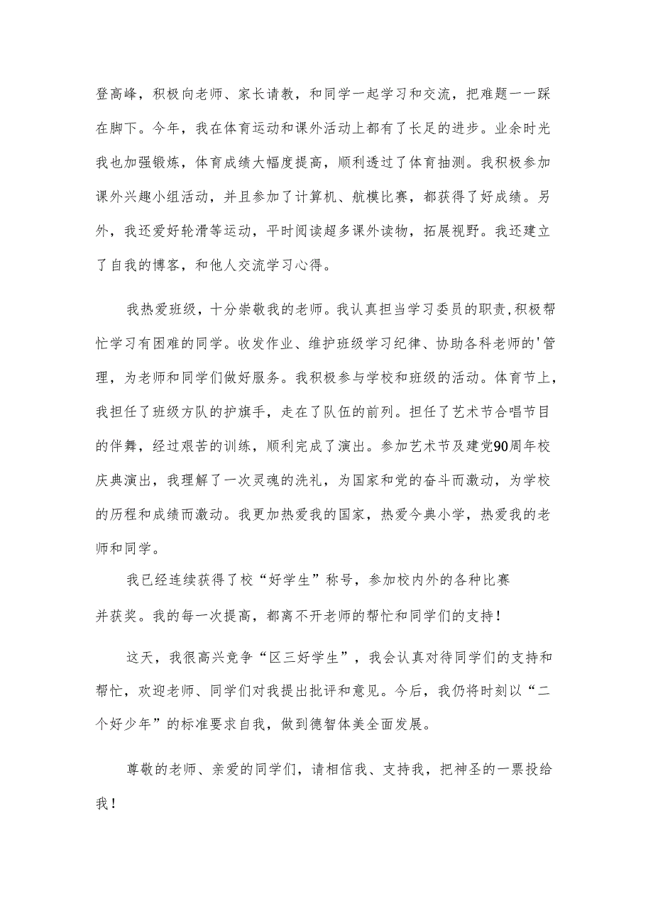 评三好学生演讲稿.docx_第3页