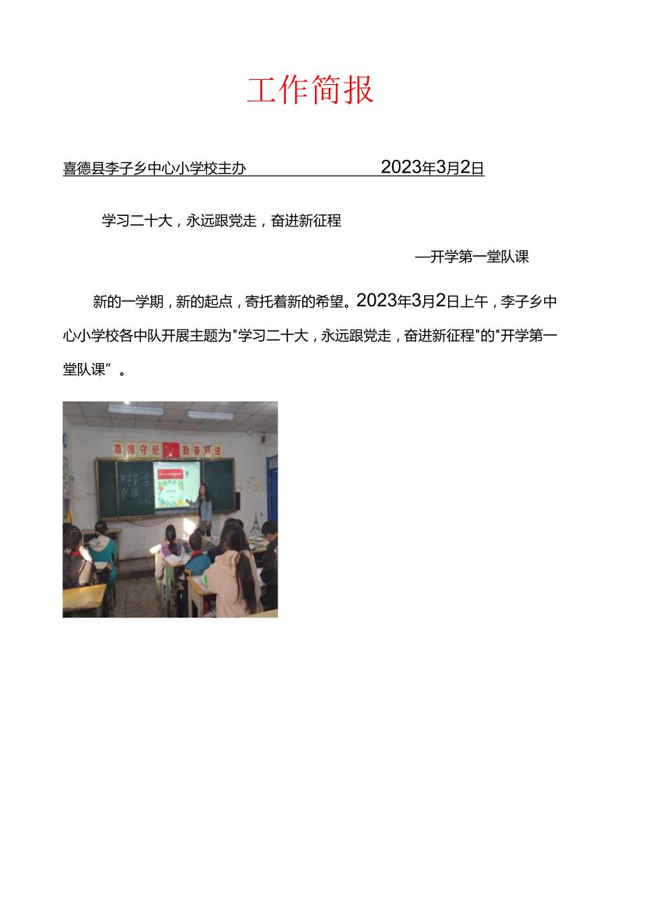 喜德县李子乡中心小学校“开学第一堂队课”活动简报.docx_第1页