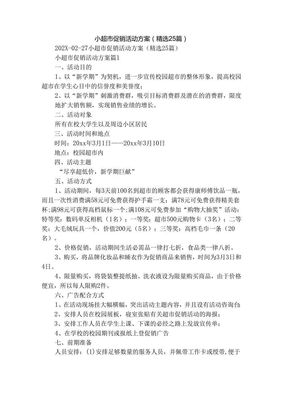 小超市促销活动方案（精选25篇）.docx_第1页