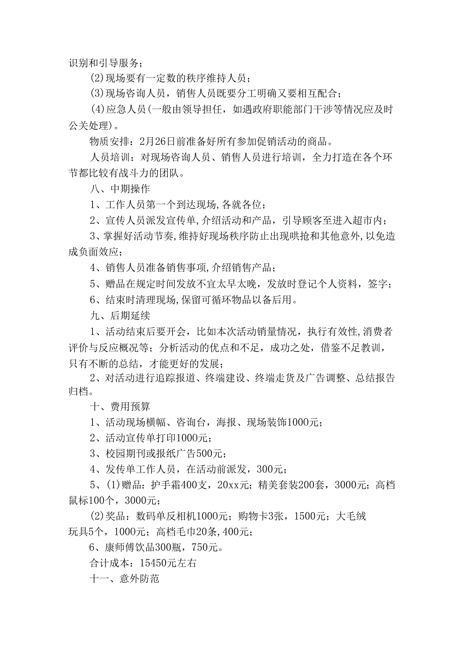 小超市促销活动方案（精选25篇）.docx_第2页