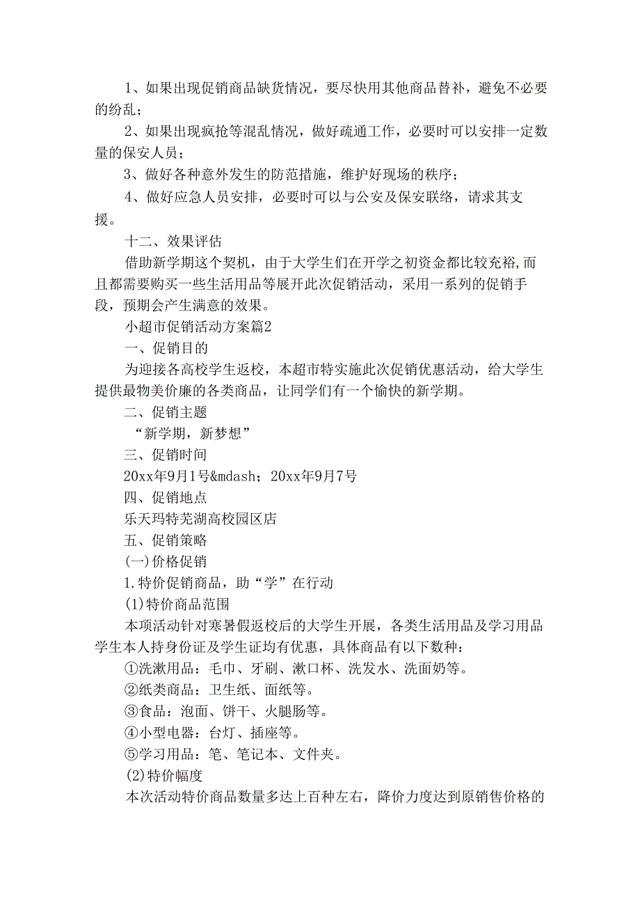 小超市促销活动方案（精选25篇）.docx_第3页