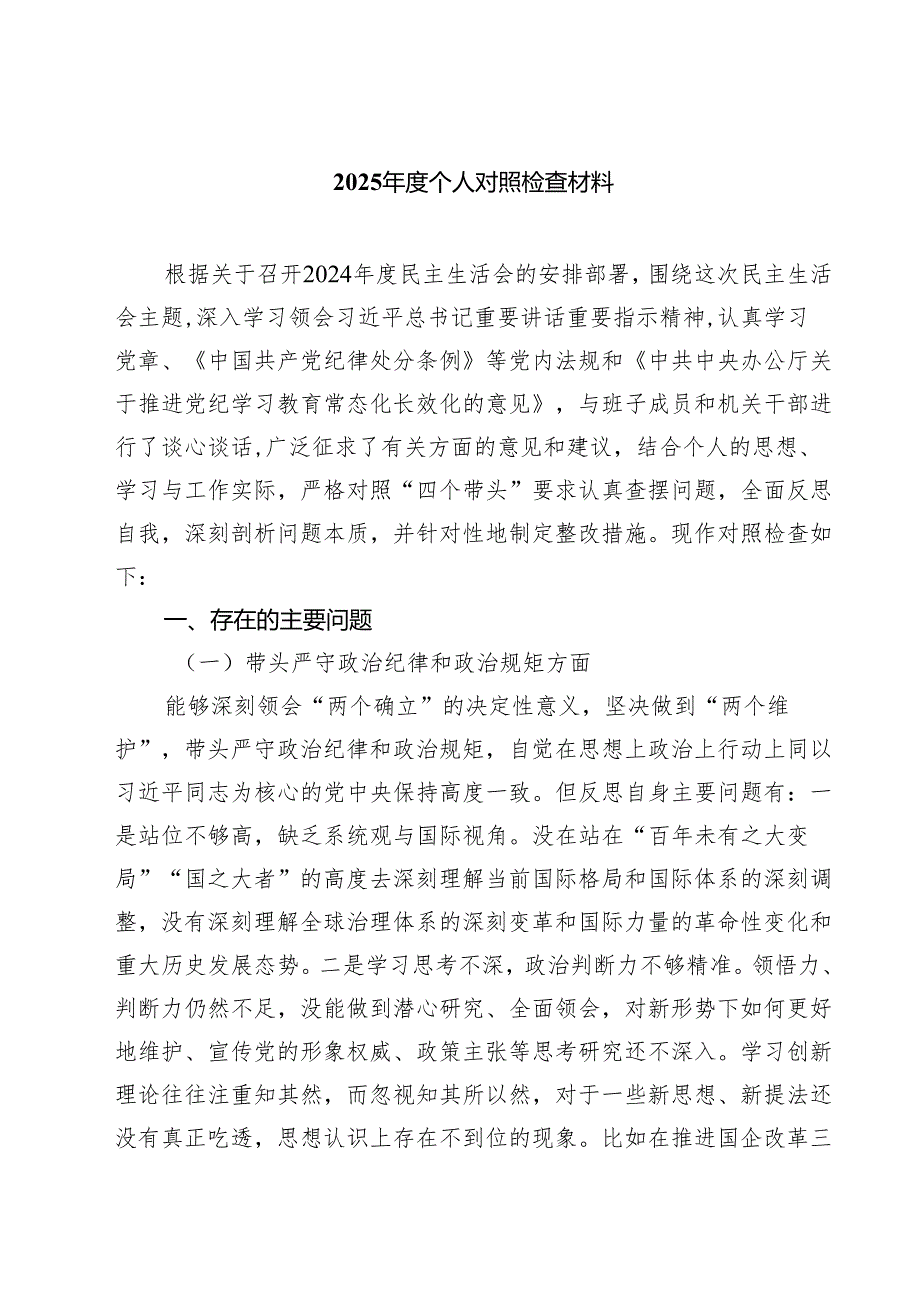 【7篇】2025个人对照检查材料专题资料.docx_第1页