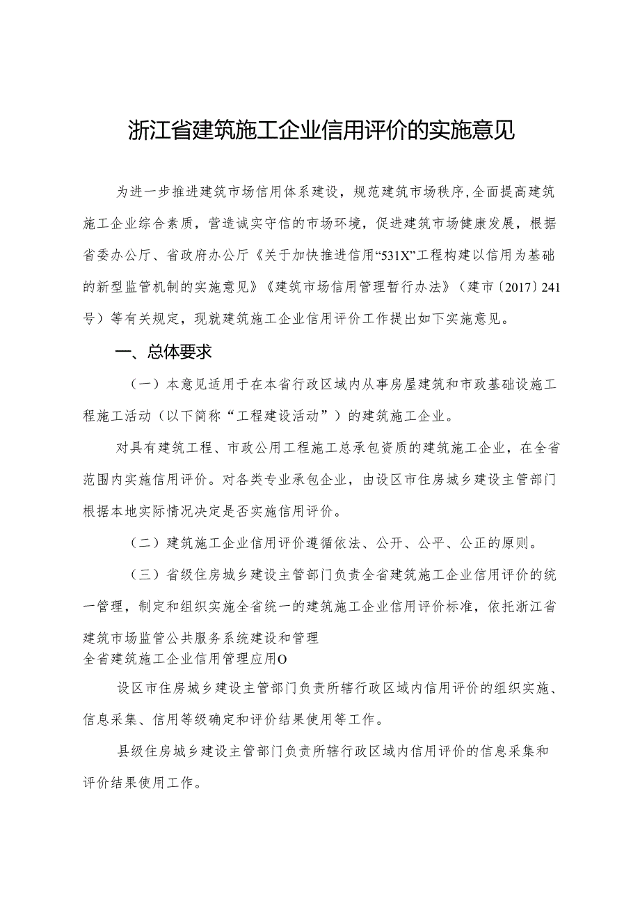 2024版《浙江省建筑施工企业信用评价的实施意见》全文+【解读】.docx_第1页