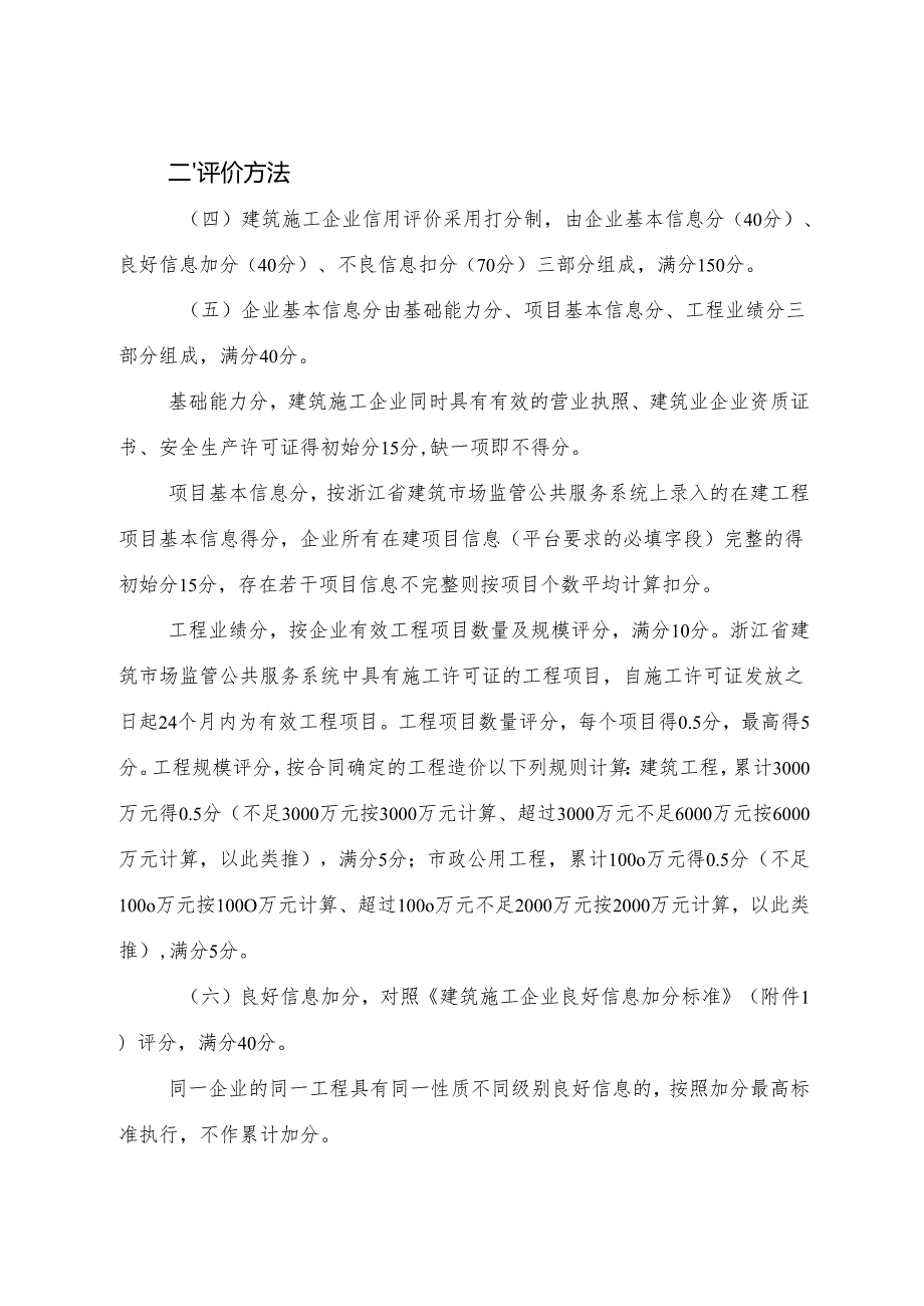 2024版《浙江省建筑施工企业信用评价的实施意见》全文+【解读】.docx_第2页