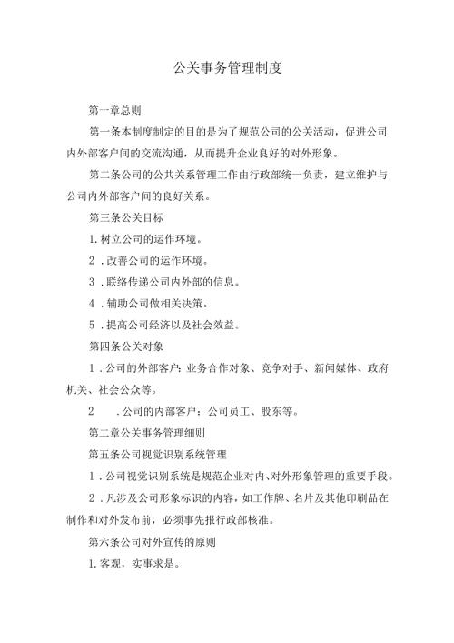 公关事务管理制度.docx