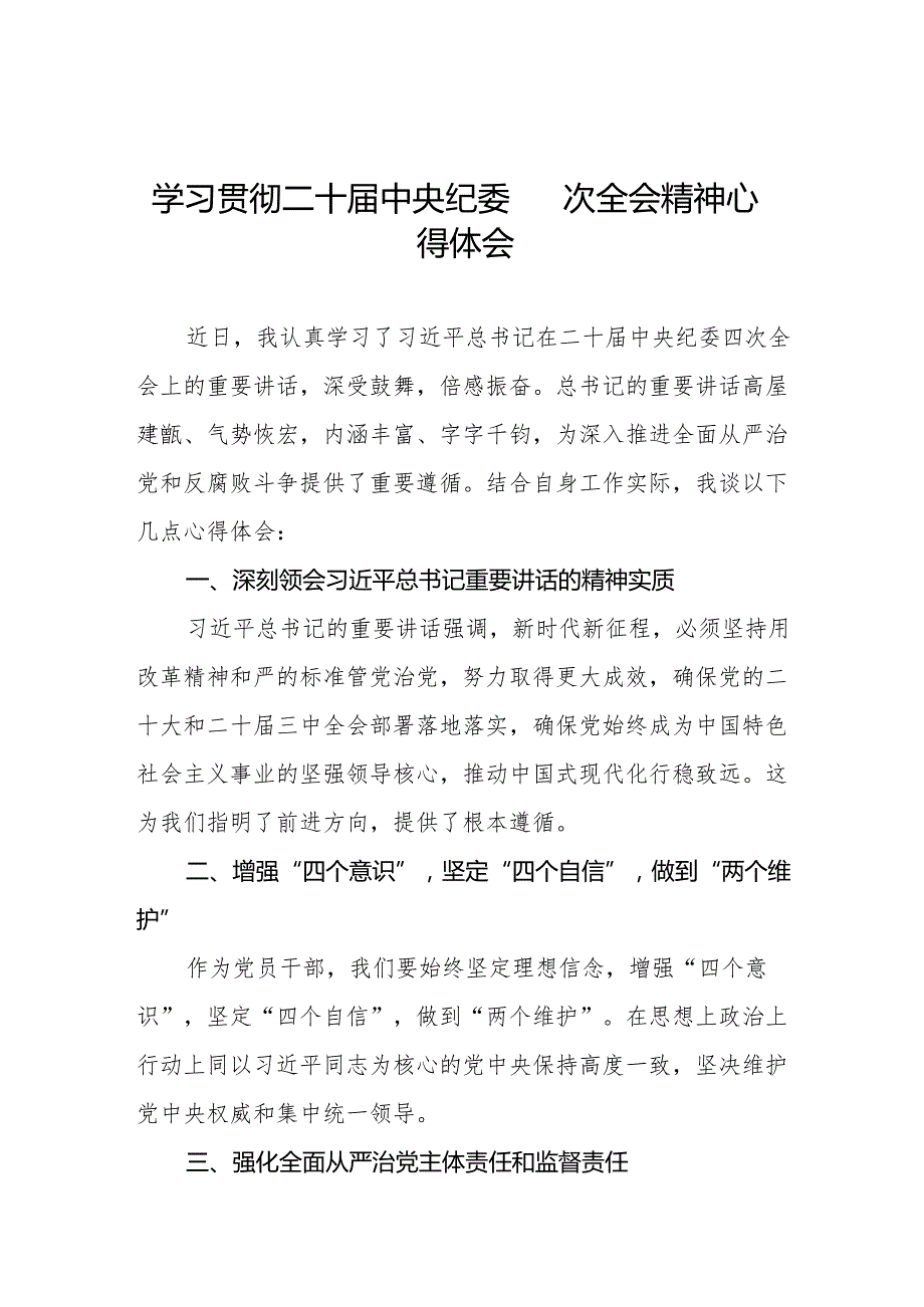 八篇纪检干部学习贯彻二十中央纪委四次全会重要精神学习体会.docx_第1页
