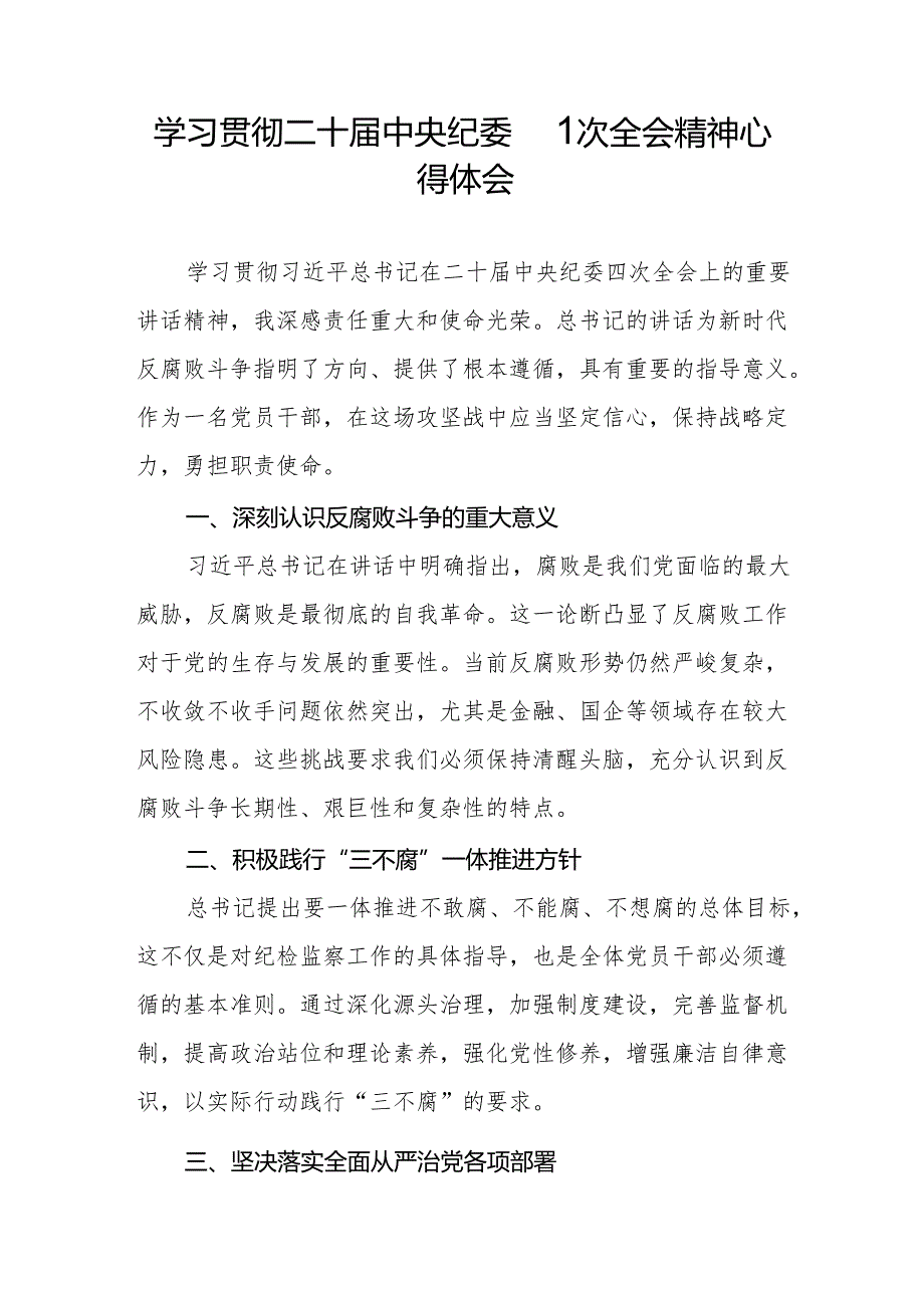 八篇纪检干部学习贯彻二十中央纪委四次全会重要精神学习体会.docx_第3页