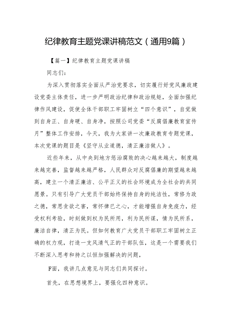 纪律教育主题党课讲稿范文(通用9篇).docx_第1页