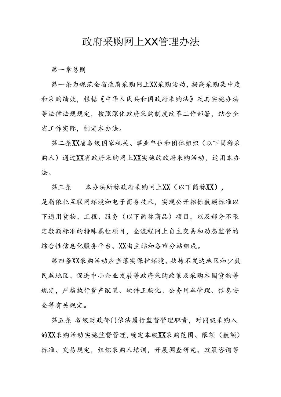 政府采购网上商城管理办法.docx_第1页