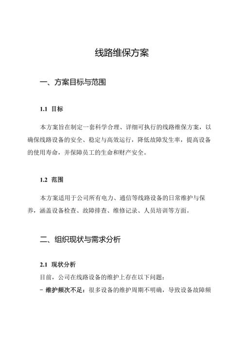 线路维保方案.docx