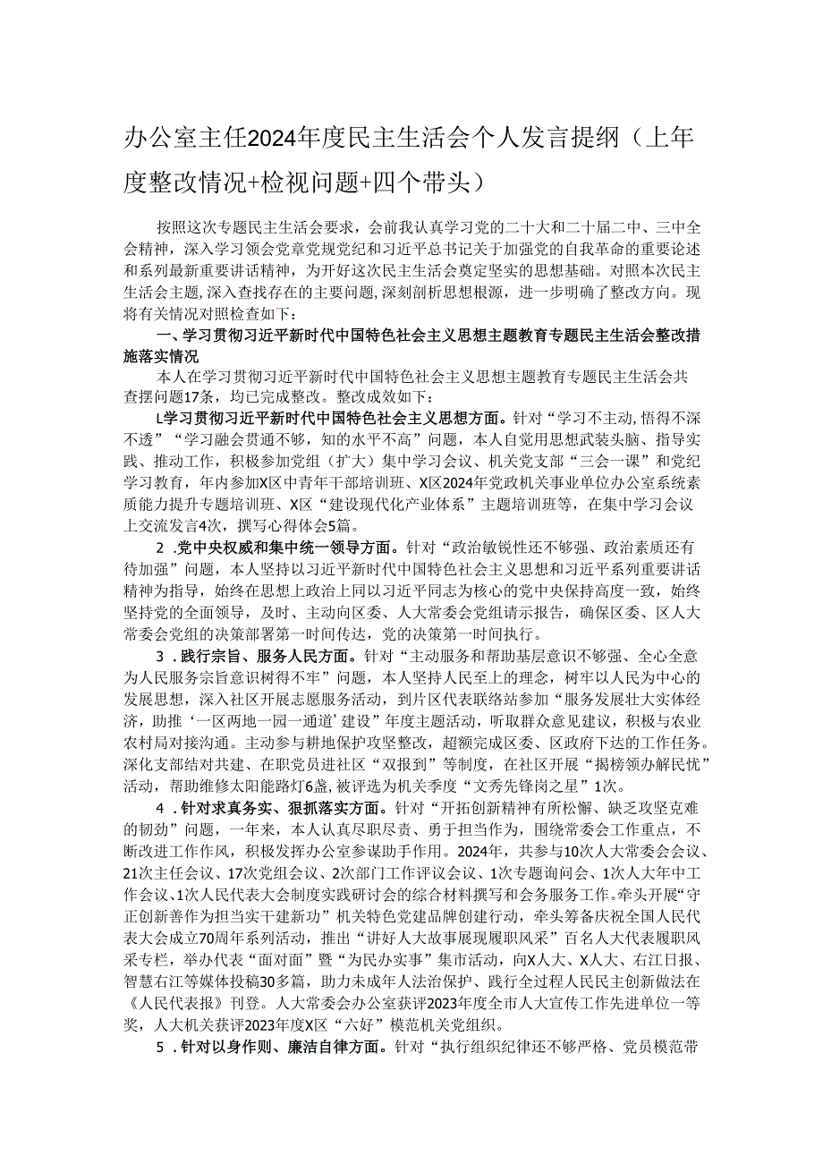 办公室主任2024民主生活会个人发言提纲（上整改情况+检视问题+四个带头）.docx_第1页