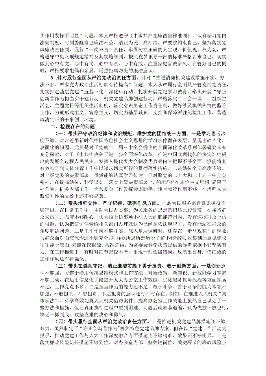 办公室主任2024民主生活会个人发言提纲（上整改情况+检视问题+四个带头）.docx_第2页