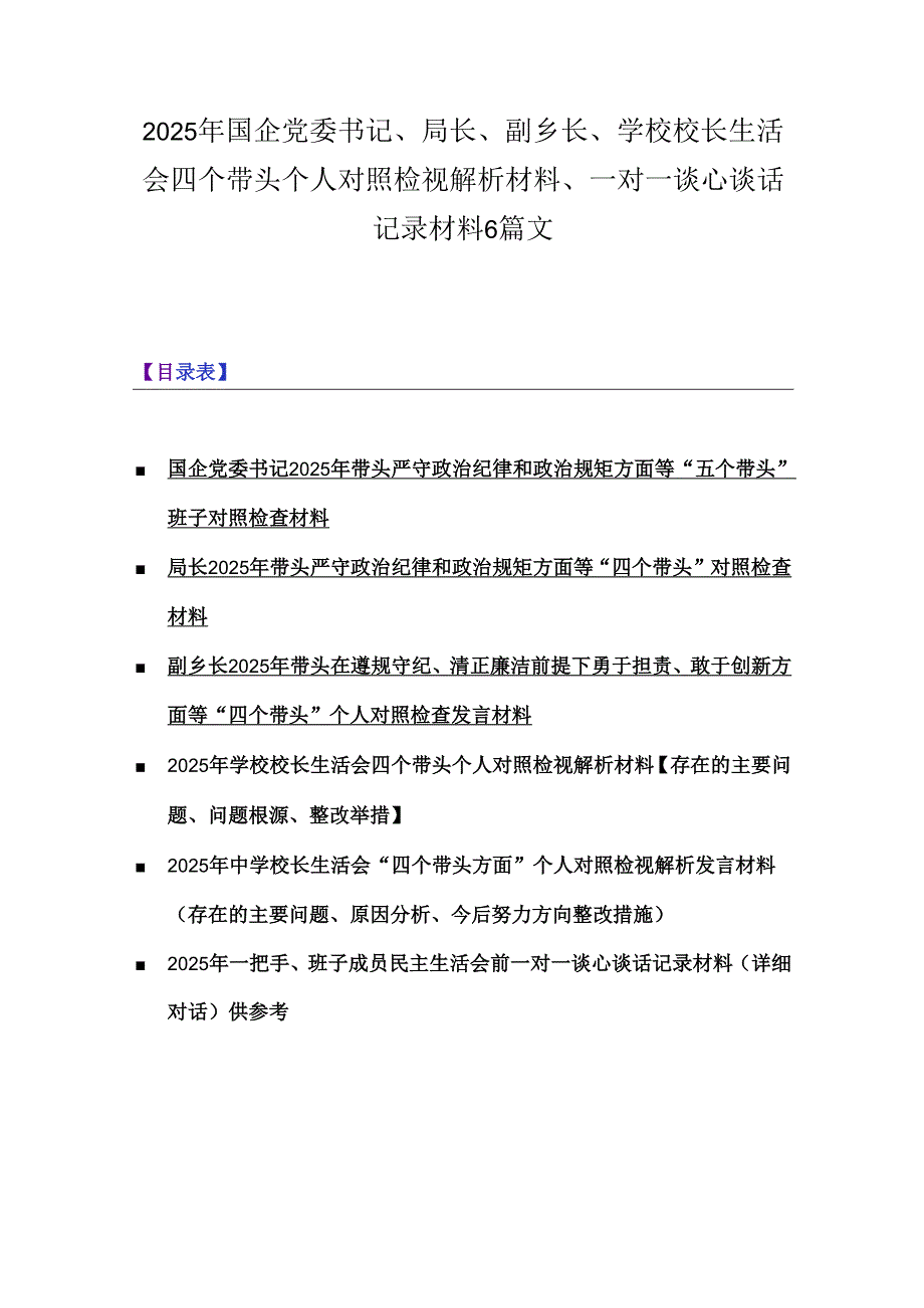 2025年国企党委书记、局长、副乡长、学校校长生活会四个带头个人对照检视解析材料、一对一谈心谈话记录材料6篇文.docx_第1页