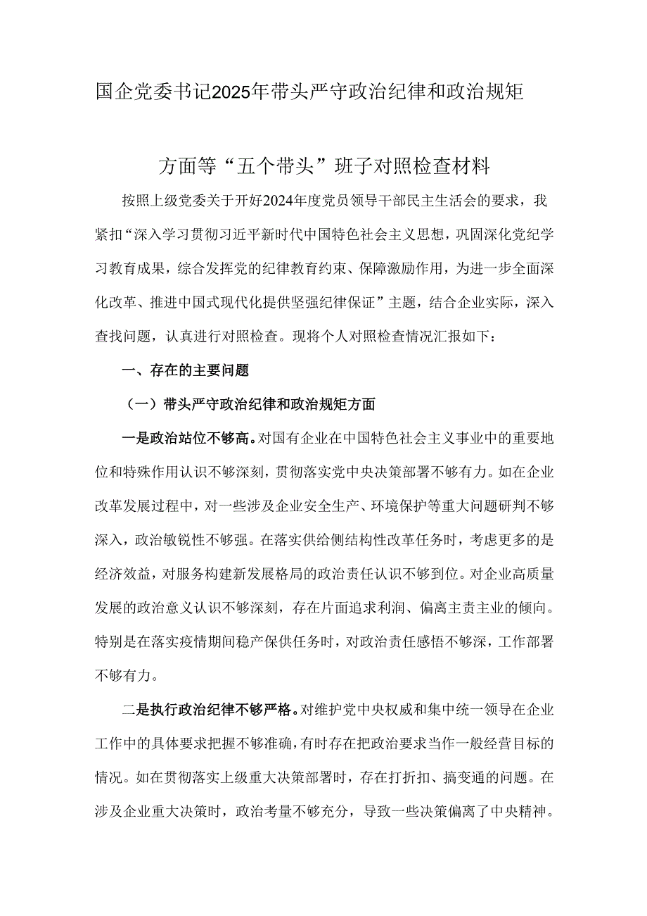 2025年国企党委书记、局长、副乡长、学校校长生活会四个带头个人对照检视解析材料、一对一谈心谈话记录材料6篇文.docx_第2页