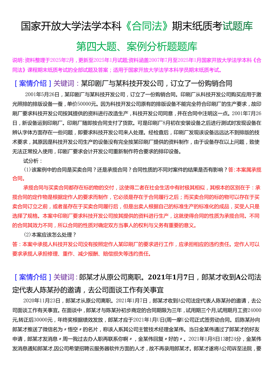 国家开放大学法学本科《合同法》期末纸质考试第四大题案例分析题库[2025期版].docx_第1页