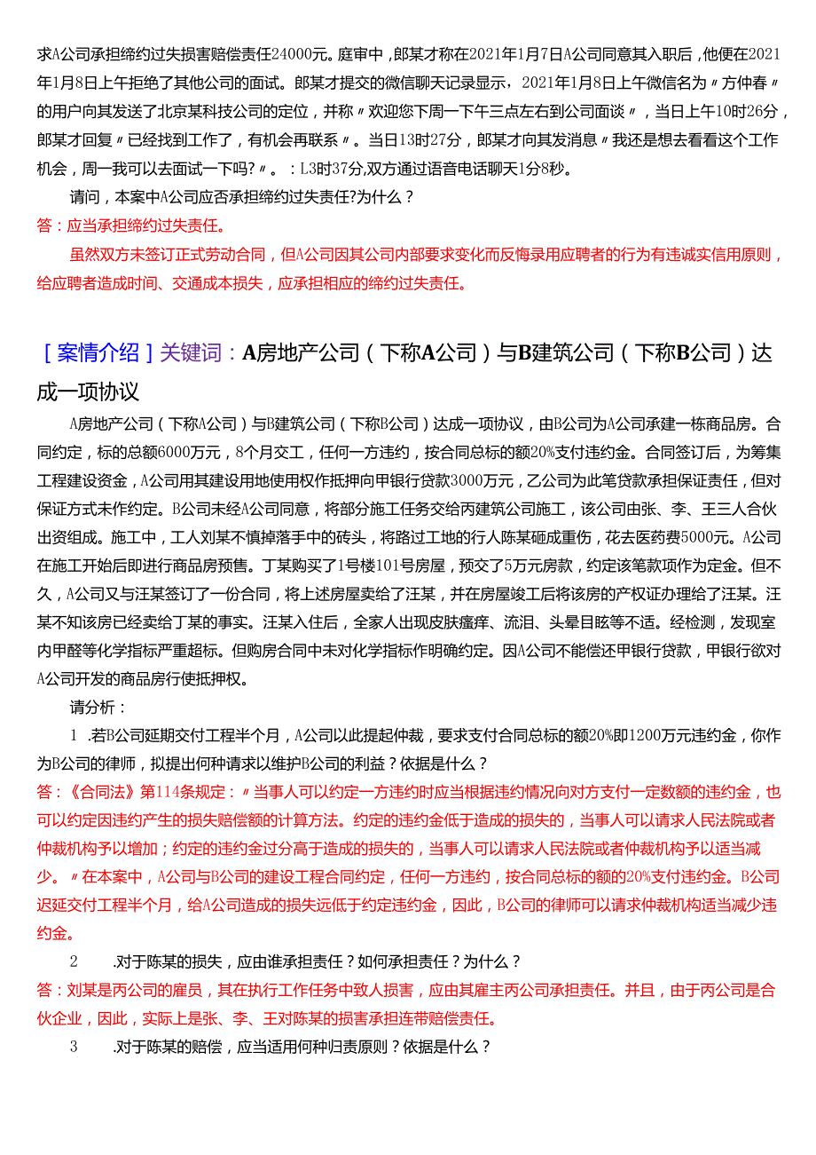 国家开放大学法学本科《合同法》期末纸质考试第四大题案例分析题库[2025期版].docx_第2页