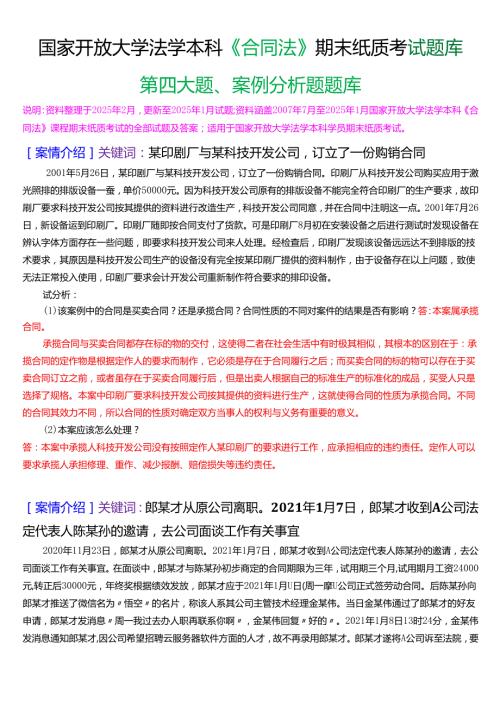 国家开放大学法学本科《合同法》期末纸质考试第四大题案例分析题库[2025期版].docx