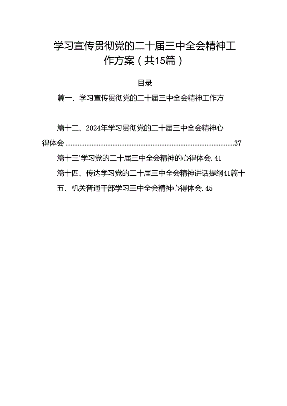 15篇学习宣传贯彻党的二十三中全会精神工作方案集合.docx_第1页