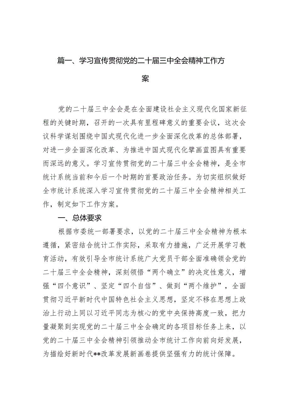 15篇学习宣传贯彻党的二十三中全会精神工作方案集合.docx_第2页