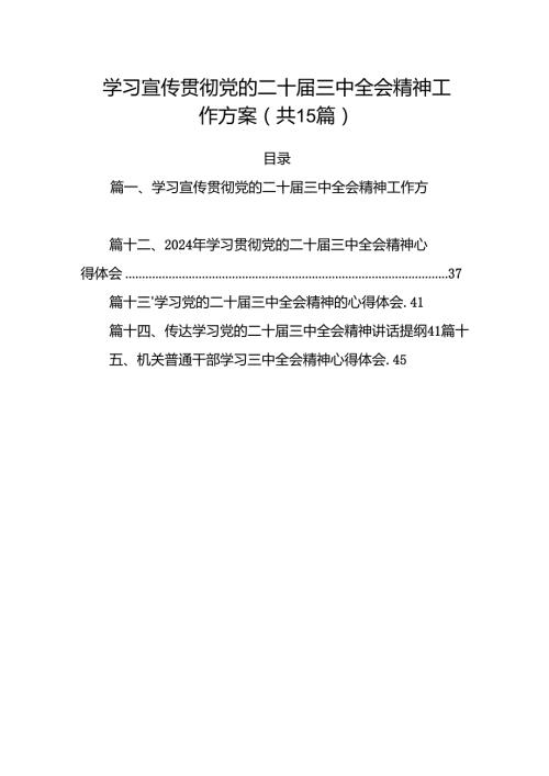 15篇学习宣传贯彻党的二十三中全会精神工作方案集合.docx