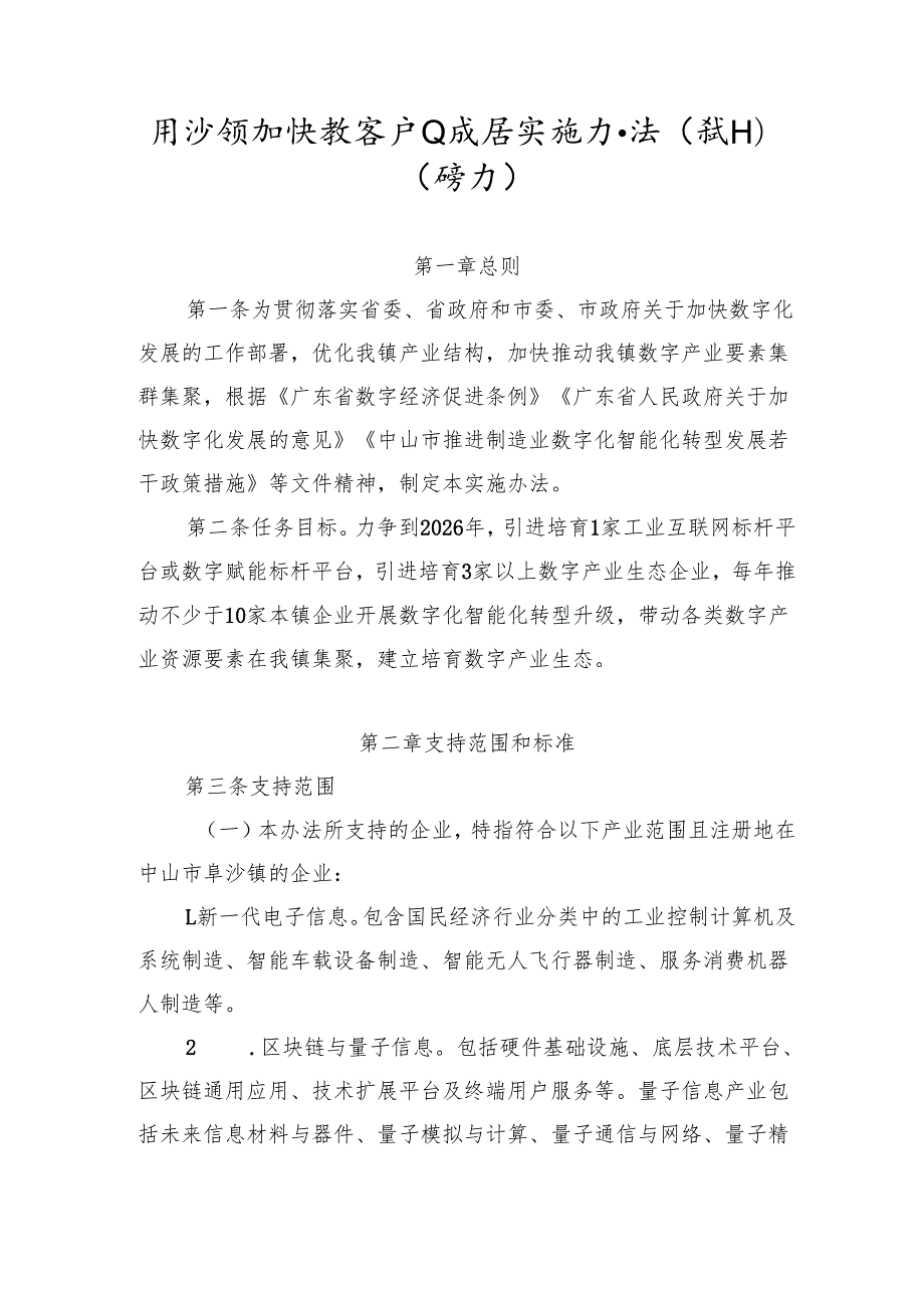 阜沙镇加快数字产业发展实施办法（试行）（修订）（征求意见稿）.docx_第1页
