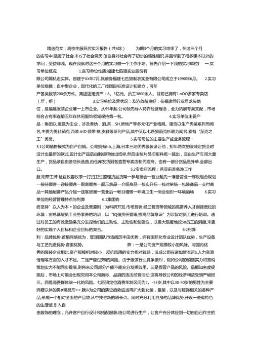 大学生服装店实习报告(共6篇).docx