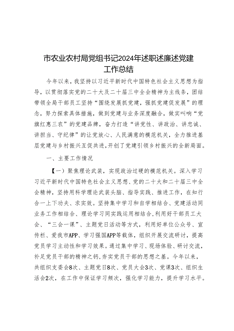 市农业农村局党组书记2024年述职述廉述党建工作总结(1).docx_第1页