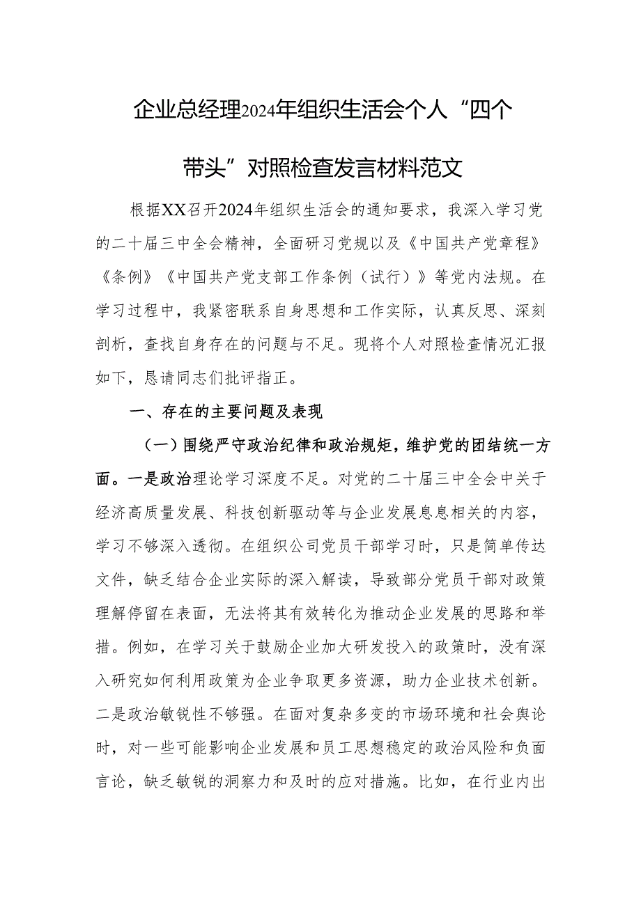 企业总经理2024年组织生活会个人“四个带头”对照检查发言材料范文.docx_第1页