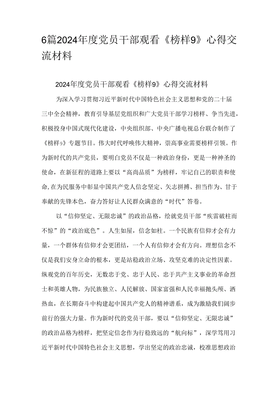 6篇2024党员干部观看《榜样9》心得交流材料.docx_第1页