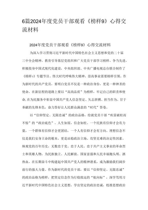 6篇2024党员干部观看《榜样9》心得交流材料.docx