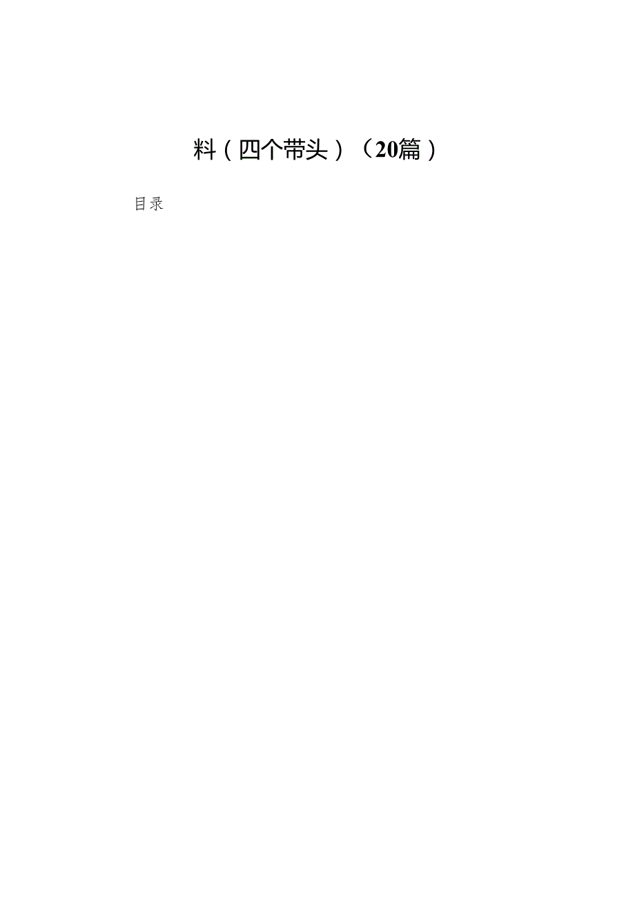 宣传部部长2024年民主生活会对照检查材料（四个带头）20篇.docx_第1页