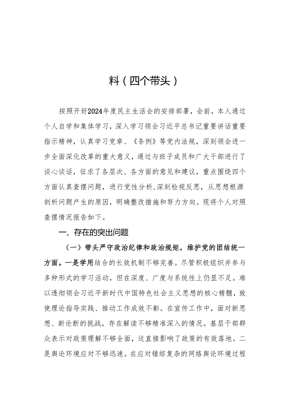 宣传部部长2024年民主生活会对照检查材料（四个带头）20篇.docx_第2页
