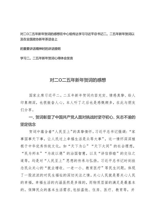 3篇 对二0二五年新年贺词的感想心得体会.docx
