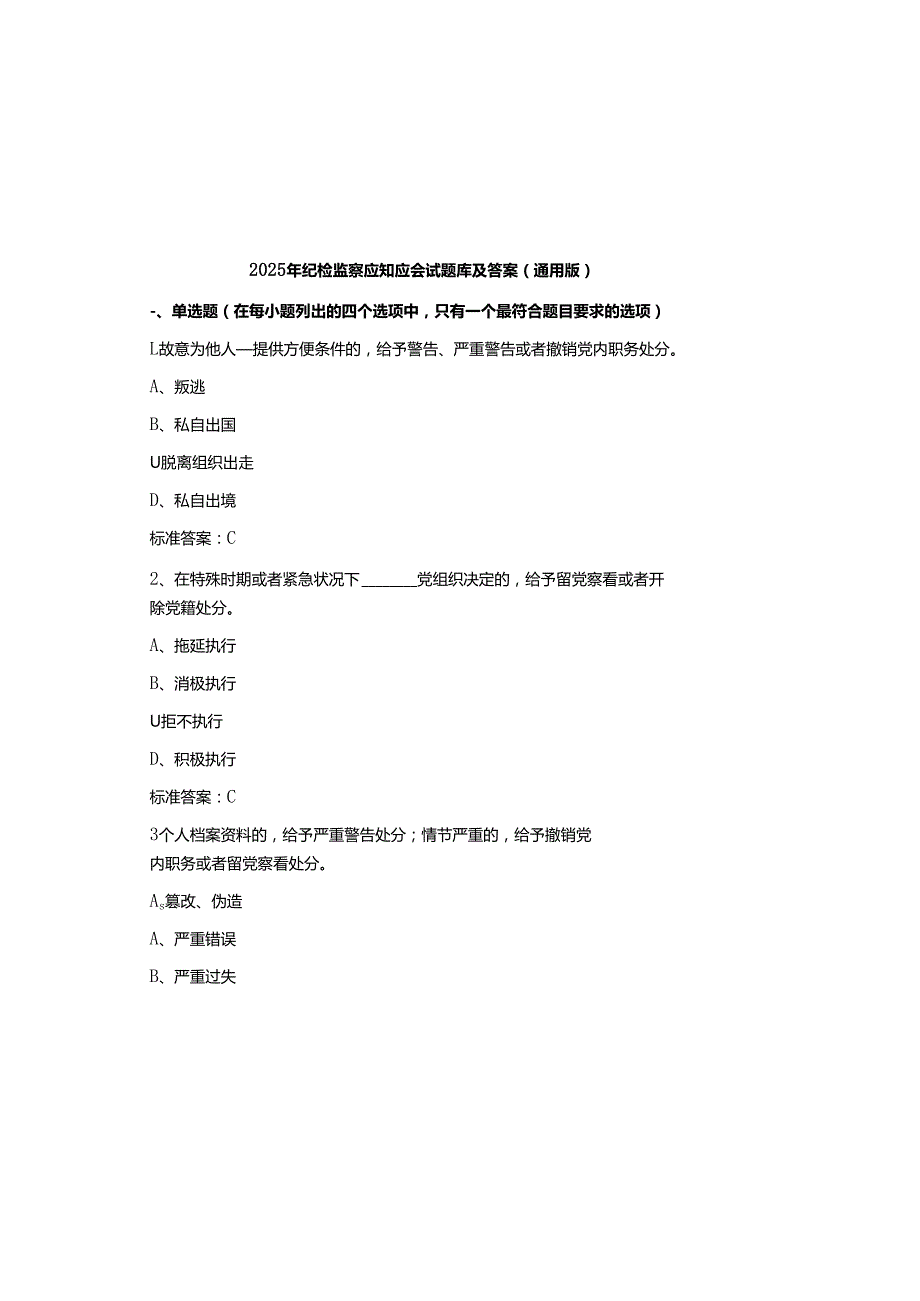 2025年纪检监察应知应会试题库及参考答案(通用版).docx_第2页