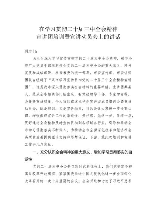 在学习贯彻二十三中全会精神宣讲团培训暨宣讲动员会上的讲话.docx