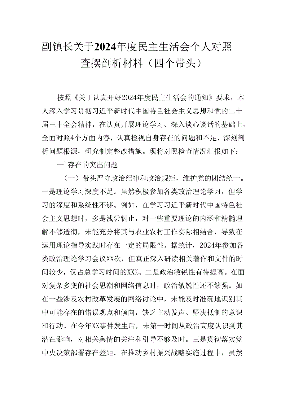 副镇长关于2024民主生活会个人对照查摆剖析材料 (四个带头）.docx_第1页