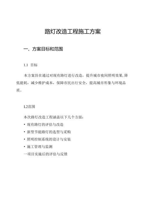 路灯改造工程施工方案.docx