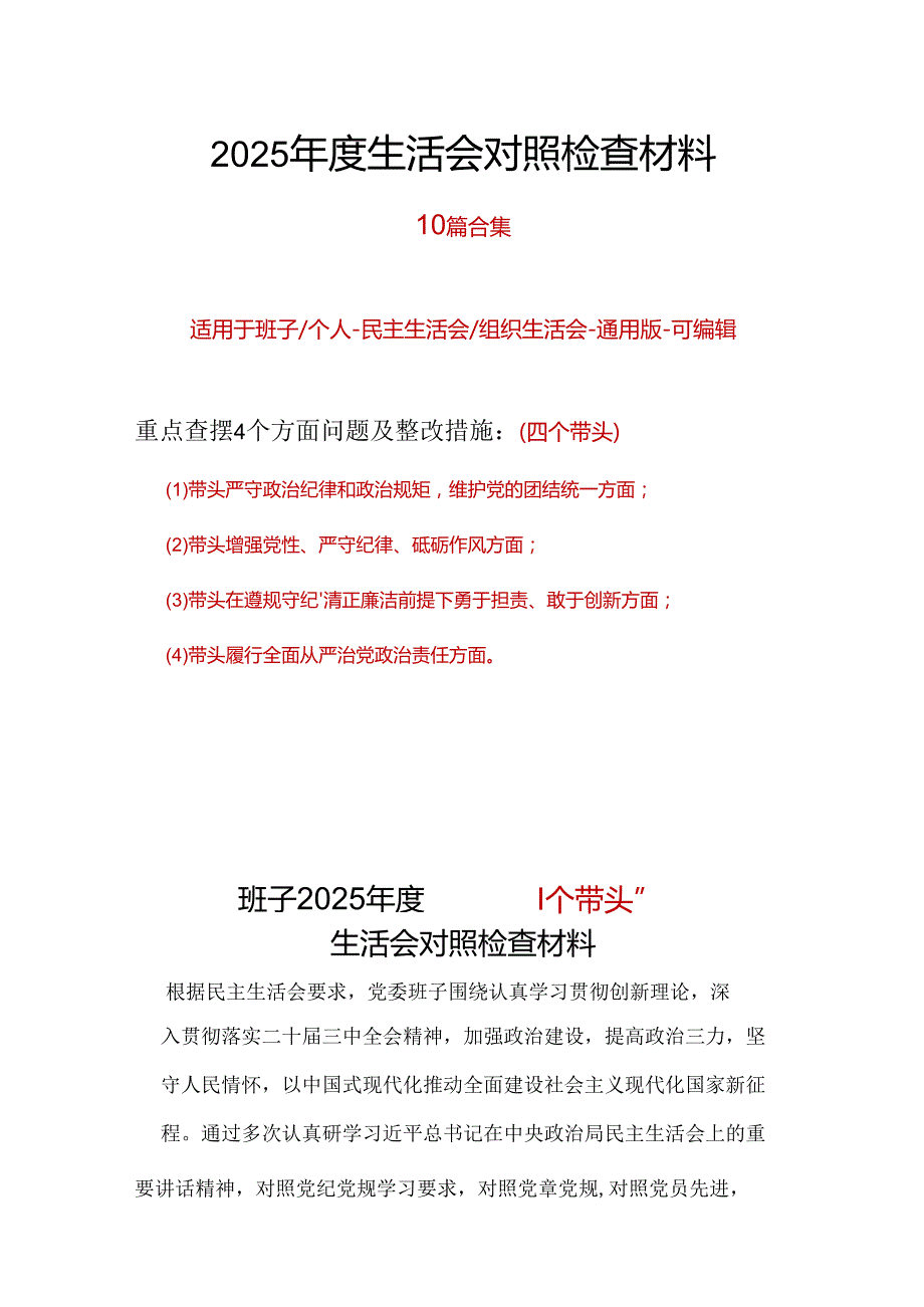 支部四个带头2024年民主生活会个人检查材料资料多篇合集.docx_第1页