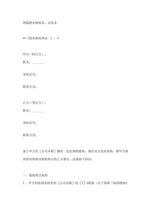 两篇股东股权协议范本.docx