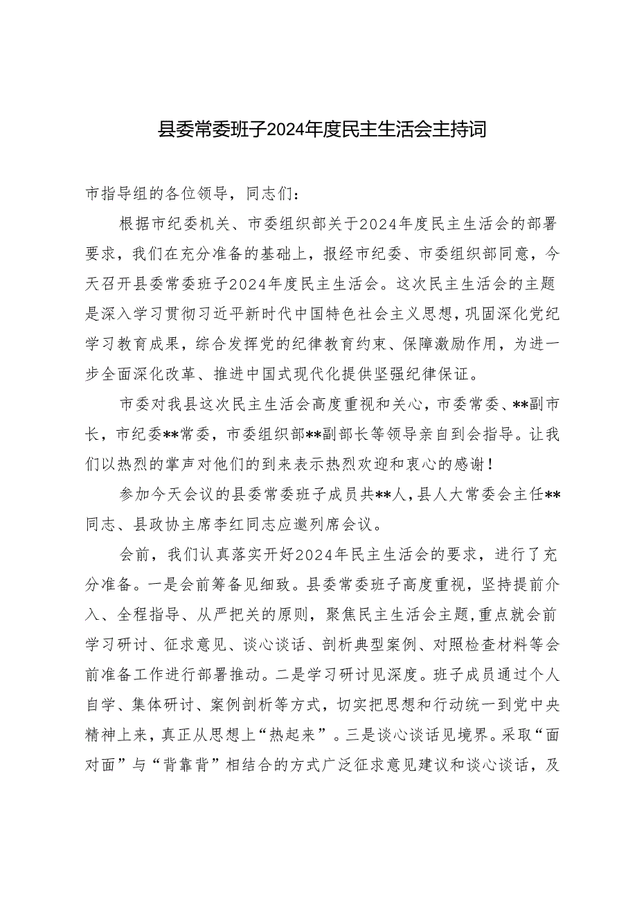 3篇 2025年县委常委班子民主生活会主持词.docx_第1页