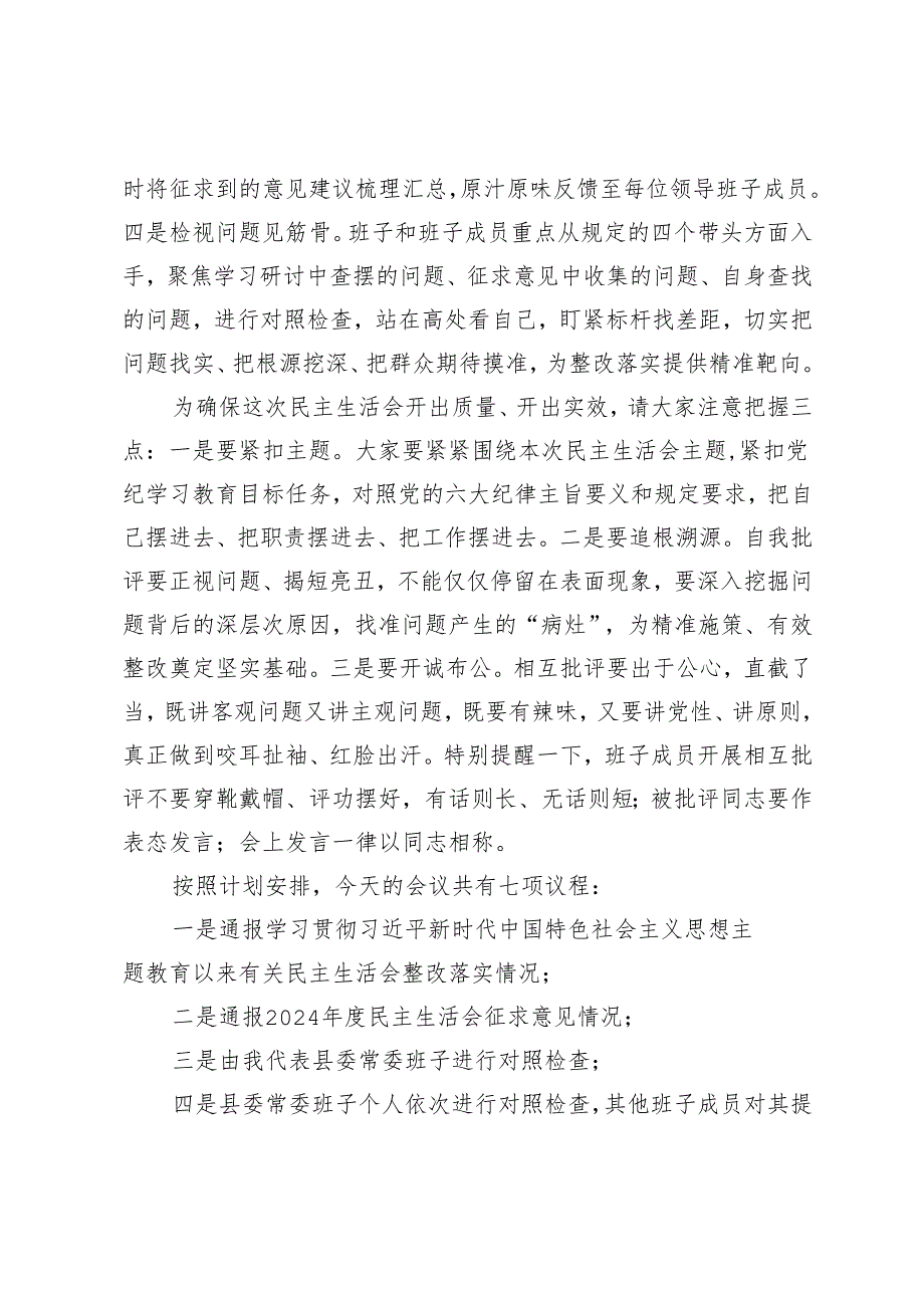 3篇 2025年县委常委班子民主生活会主持词.docx_第2页