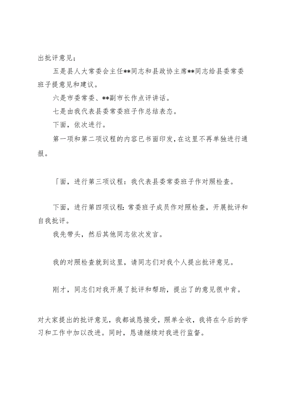 3篇 2025年县委常委班子民主生活会主持词.docx_第3页