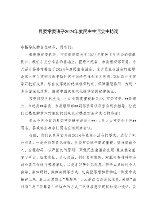 3篇 2025年县委常委班子民主生活会主持词.docx
