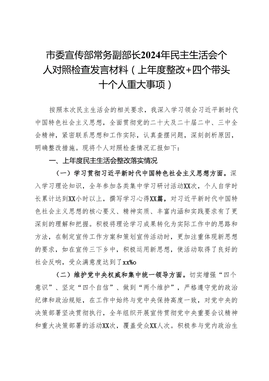 市委宣传部常务副部长2024年民主生活会个人对照检查发言材料（上整改＋四个带头＋个人重大事项）.docx_第1页