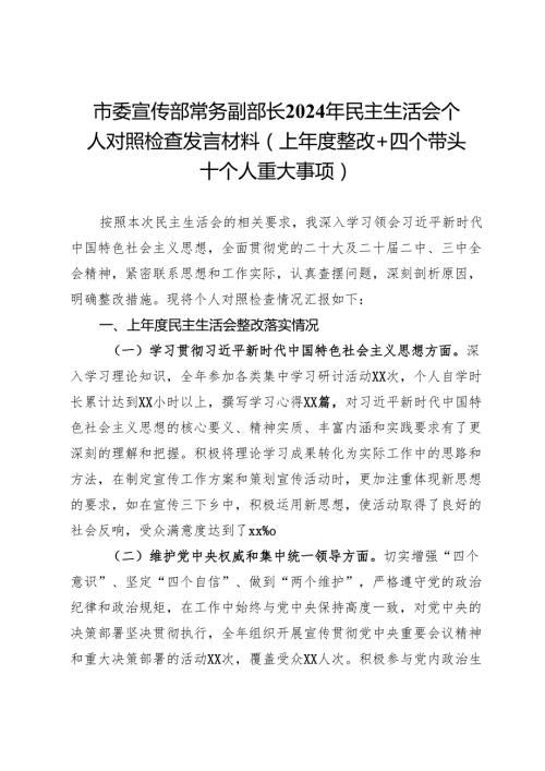 市委宣传部常务副部长2024年民主生活会个人对照检查发言材料（上整改＋四个带头＋个人重大事项）.docx
